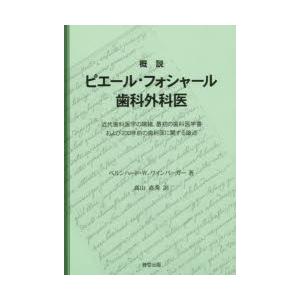 概説ピエール・フォシャール歯科外科医 近代歯科医学の端緒，最初の歯科医学書および200年前の歯科医に関する論述｜starclub