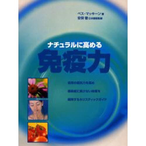 ナチュラルに高める免疫力 自然の抵抗力を高め感染症に負けない体質を維持するホリスティックガイド