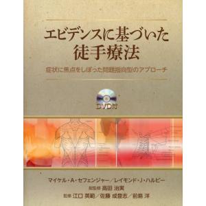 エビデンスに基づいた徒手療法 症状に焦点をしぼった問題指向型のアプローチ｜starclub