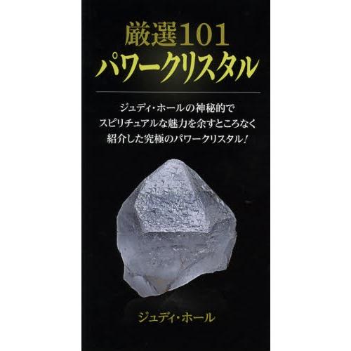 厳選101パワークリスタル ジュディ・ホールの神秘的でスピリチュアルな魅力を余すところなく紹介した究...