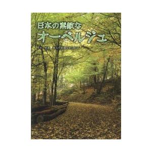 日本の素敵なオーベルジュ 里山・里海地元の新鮮な食と宿48