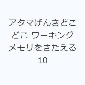 アタマげんきどこどこ ワーキングメモリをきたえる 10