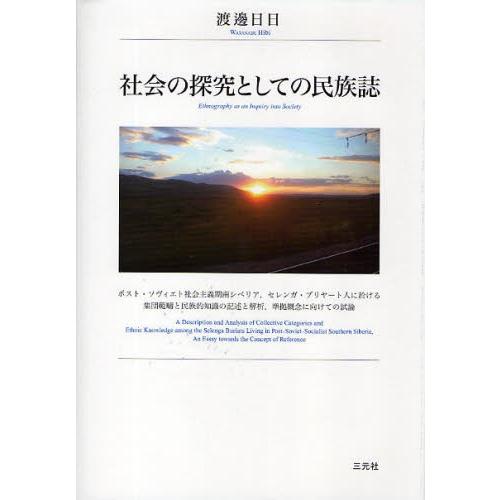 社会の探究としての民族誌 ポスト・ソヴィエト社会主義期南シベリア，セレンガ・ブリヤート人に於ける集団...