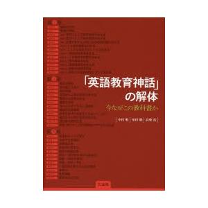 「英語教育神話」の解体 今なぜこの教科書か｜starclub