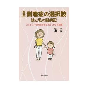 重度側弯症の選択肢 娘と私の闘病記 コルセット・側弯症手術を諦めてからの転機｜starclub