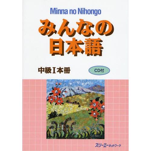 みんなの日本語中級1本冊