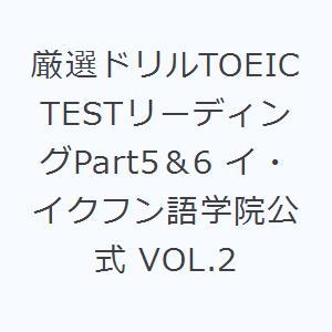 厳選ドリルTOEIC TESTリーディングPart5＆6 イ・イクフン語学院公式 VOL.2｜starclub