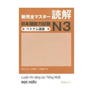 新完全マスター読解日本語能力試験N3ベトナム語版