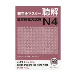 新完全マスター聴解日本語能力試験N4