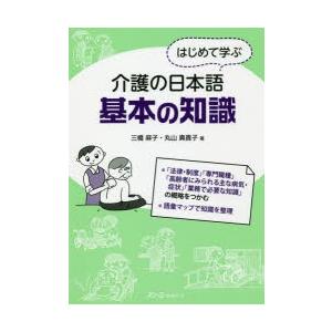 はじめて学ぶ介護の日本語基本の知識