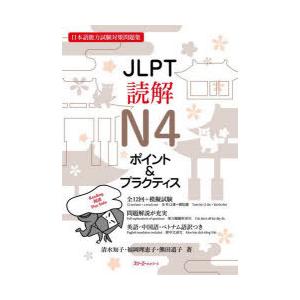 JLPT読解N4ポイント＆プラクティス 日本語能力試験対策問題集