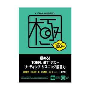 極めろ!TOEFL iBTテストリーディング・リスニング解答力｜starclub