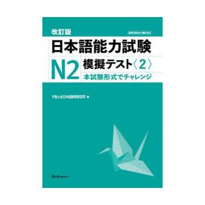 日本語能力試験N2模擬テスト 2