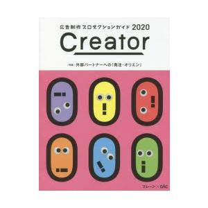 Creator 広告制作プロダクションガイド 2020 ブレーン×OAC