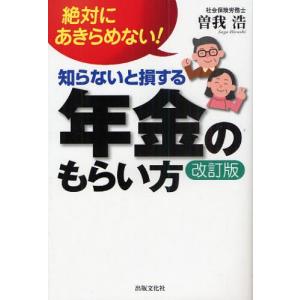 知らないと損する年金のもらい方 絶対にあきらめない!｜starclub