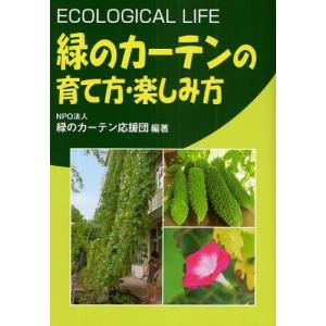 緑のカーテンの育て方・楽しみ方 ECOLOGICAL LIFE