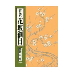 解読花壇綱目 世界初の総合園芸技術書