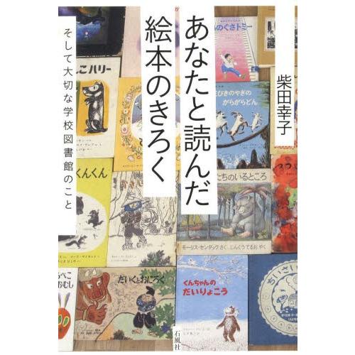 あなたと読んだ絵本のきろく そして大切な学校図書館のこと