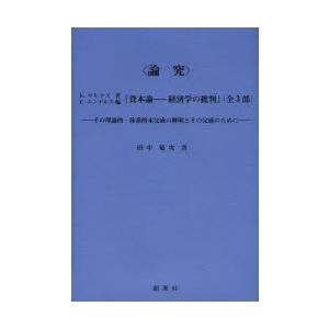 〈論究〉K・マルクス著F・エンゲルス編『資本論-経済学の批判』〈全3部〉 その理論的・体系的未完成の...