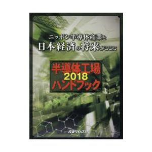 正規品 半導体工場ハンドブック 2018 9784883532650 ぐるぐる王国 スタークラブ 通販 Yahoo ショッピング Www Greenworms Org