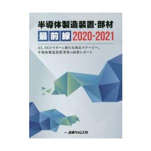 半導体製造装置・部材最前線 2020-2021｜starclub
