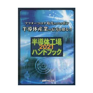 半導体工場ハンドブック 2021｜starclub