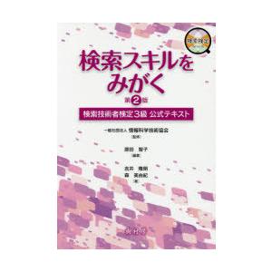 検索スキルをみがく 検索技術者検定3級公式テキスト