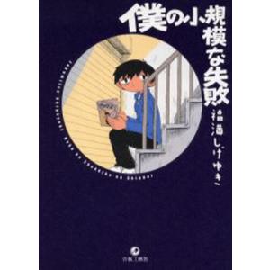 僕の小規模な失敗 少年コミック（小中学生）その他の商品画像