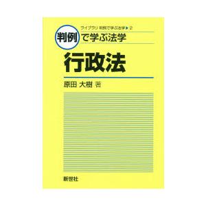 判例で学ぶ法学行政法