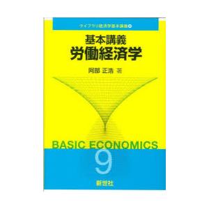 基本講義労働経済学｜starclub