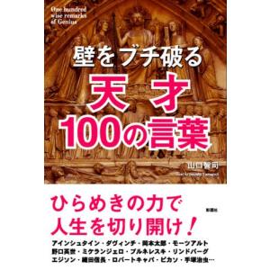 壁をブチ破る天才100の言葉｜starclub