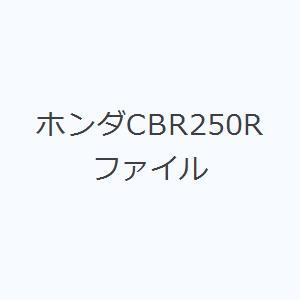 ホンダCBR250Rファイル｜starclub