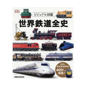 世界鉄道全史 ビジュアル図鑑