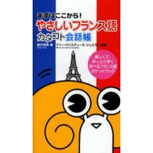 やさしいフランス語カタコト会話帳 まずはここから! 楽しくて、手っとり早く学べるフランス語ポケットブック｜starclub