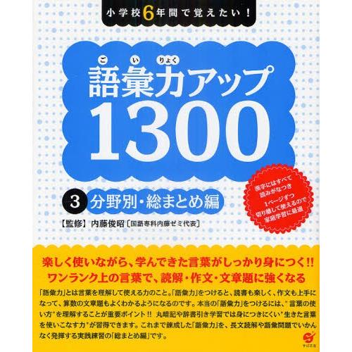 語彙力アップ1300 小学校6年間で覚えたい! 3