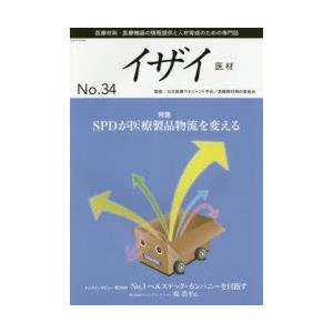 イザイ 医療材料・医療機器の情報提供と人材育成のための専門誌 No.34（2018）｜starclub