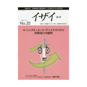 イザイ 医療材料・医療機器の情報提供と人材育成のための専門誌 No.25（2014）｜starclub