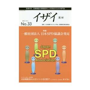 イザイ 医療材料・医療機器の情報提供と人材育成のための専門誌 No.33（2018）｜starclub