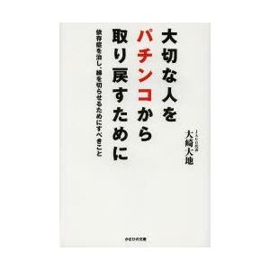 大切な人をパチンコから取り戻すために 依存症を治し、縁を切らせるためにすべきこと