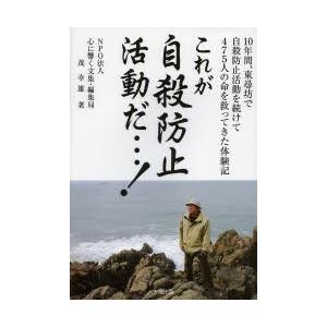 これが自殺防止活動だ…! 10年間、東尋坊で自殺防止活動を続けて475人の命を救ってきた体験記