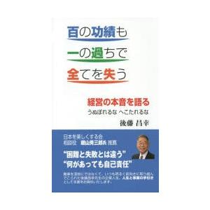 百の功績も一の過ちで全てを失う 経営の本音を語る うぬぼれるなへこたれるな｜starclub