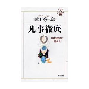 凡事徹底 平凡を非凡に努める