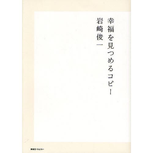 幸福を見つめるコピー