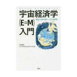 宇宙経済学〈E＝M〉入門 現在と未来を貫く「いのちの原理」