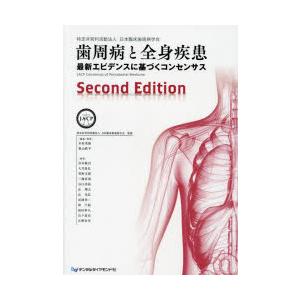 歯周病と全身疾患 最新エビデンスに基づくコンセンサス