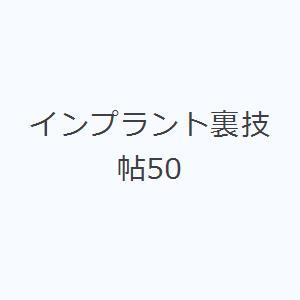 インプラント裏技帖50