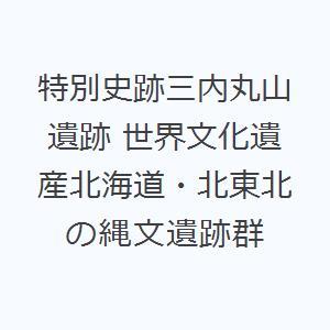 特別史跡三内丸山遺跡 世界文化遺産北海道・北東北の縄文遺跡群