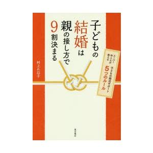 子どもの結婚は親の接し方で9割決まる｜starclub