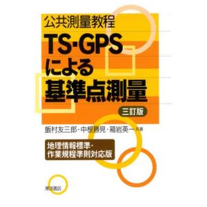 公共測量教程TS・GPSによる基準点測量 地理情報標準・作業規程準則対応版｜starclub