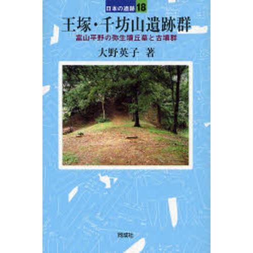 王塚・千坊山遺跡群 富山平野の弥生墳丘墓と古墳群